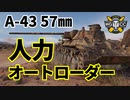 【WoT：A-43】ゆっくり実況でおくる戦車戦Part1118 byアラモンド