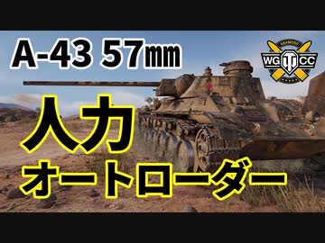 【WoT：A-43】ゆっくり実況でおくる戦車戦Part1118 byアラモンド