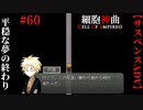 【細胞神曲-Cell of Empireo-】#60　平穏な夢の終わり