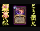 【ハースストーン】断末魔を大量にドーン！煙幕ローグ！【ゆっくり実況.】mp4