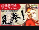 【ポケモンユナイト】紲星あかりはぴょんぴょん跳ねて無双したい！#8 エースバーン【VOICEROID実況】