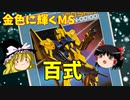 【プラモ解説】ゆっくりで語る節操なしのガンプラレビュー バンダイ 1/144 機動戦士Zガンダム 百式