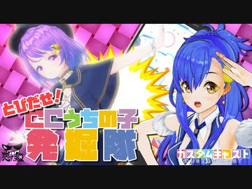 とびだせ！CCうちの子発掘隊#CM03