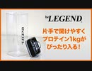 ビーレジェンド キャニスターを解説【ビーレジェンド プロテイン】