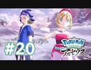 【実況】凍土に集う薄着たち #20 【Pokémon LEGENDS アルセウス】