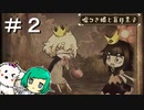 【女性実況】生肉は食わん【噓つき姫と盲目王子】＃２