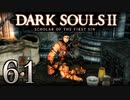 【DARK SOULS2 SCHOLAR OF THE FIRST SIN】1をプレイしてからのダークソウル2 part61【初見実況】