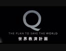 世界救済計画