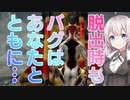 ゆるニン：バグざんまい編　第六話「それは絶対無理だよ」