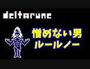 【デルタルーン】チャプター１ー７「ルールノー喋り方面白いな」