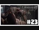 また襲われてる・・・！！！『バイオハザード０ HD REMASTER』#23【女性実況】