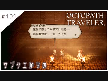 #101【8人の旅人】オクトパストラベラー実況してみました