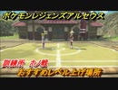 ポケモンレジェンズ アルセウス　おすすめレベル上げ場所　訓練所　ホノ戦　＃４８６【Pokémon LEGENDS アルセウス】