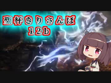 聖杯きりさんぽ12b