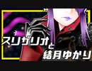 【スリザリオと結月ゆかり】