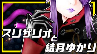 【スリザリオと結月ゆかり】
