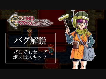クロノトリガーオタクの為の小ネタ動画4【どこでもセーブバグ】