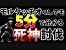 モルタッチオくんでも5分でわかる死神討伐【Vampire Survivors】