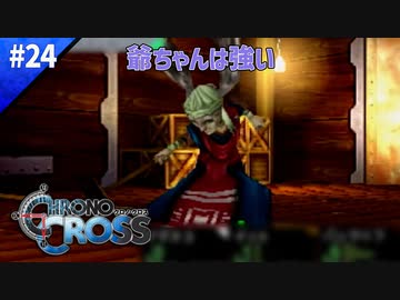RPGのしょぼくれた爺ちゃんはだいたい強い【クロノクロス】#24