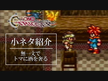クロノトリガーオタクの為の小ネタ動画5【トマ遊び】