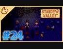 【女性実況】大学卒業を待つ2人は、牧場主系女子大生デビューする#24【Stardew Valley スターデューバレー】