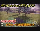 ポケモンレジェンズ アルセウス　ピチューの出現場所は？　ベイビィポケモン　図鑑コンプへの道　＃４９２【Pokémon LEGENDS アルセウス】