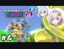 今更マリカを楽しむあかりちゃん4【マリオカート8DX】