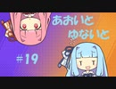 【ポケモンユナイト】あおいとゆないと#19【VOICEROID実況】