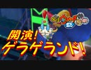 【実況】開園！ゲラゲランド！！妖怪ウォッチ2とロノのお話し！パート48