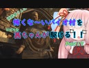 BIOHAZARD VILLAGE】怖くな～いバイオ村を茜ちゃんが駆けるPart17「VOICEROID実況」