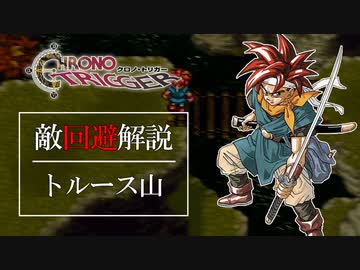 クロノトリガーオタクの為の小ネタ動画7【トルース山回避】