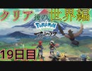 まいにちレジェンズアルセウス!!～クリア後の世界編～　19日目【PokémonLEGENDSアルセウス】