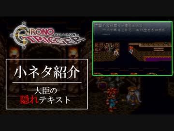 クロノトリガーオタクの為の小ネタ動画9【大臣セリフ】