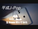 KZY STUDIO BPM 生 Drums Private 生 LIVE 配信 「 平成歌謡 Series Part 6  」