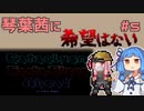 【Cataclysm:DDA】琴葉茜に希望はないPart5【VOICEROID実況】