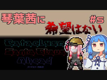 【Cataclysm:DDA】琴葉茜に希望はないPart5【VOICEROID実況】