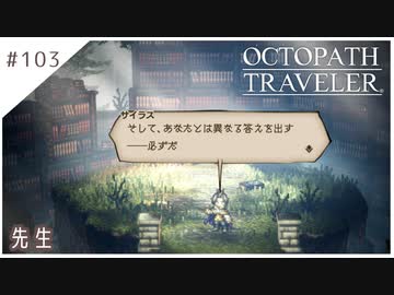 #103【8人の旅人】オクトパストラベラー実況してみました