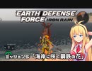 【地球防衛軍:IR】　武器ランクB以下で最高難易度のディザスター攻略　PART5【VOICEROID実況】