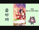 【実況】ウマ娘 プリティーダービー番外地240【アオハル魂爆発編6】