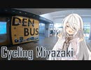 【VOICEROID自転車車載】Cycling Miyazakidai #2  地元交通の知識を深めに、いざ出陣！