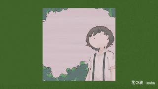 花の狼 / 初音ミク