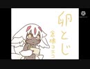 ファプタの卵とじ