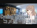 【VOICEROID自転車車載】Cycling Miyazakidai #2.5  コメント返信・動画内解説編