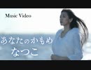 『あなたのかもめ』なつこ【MV】
