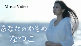 『あなたのかもめ』なつこ【MV】