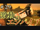 【Total War:WARHAMMER Ⅱ】激動のエンパイア＃２９：タラブハイム防衛線戦【夜のお兄ちゃん実況】