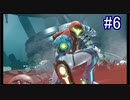 【実況】7色の奇声を持つ関西人が逝く未知の惑星 #6【METROID DREAD】