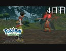 【Pokémon LEGENDS アルセウス】ぶらりヒスイ地方巡りの旅　4日目