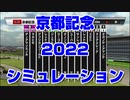 【競馬予想TV 競馬ai】京都記念2022 ルメール スターホースポケットプラス シミュレーション クイーンカップ 共同通信杯【武豊TV】