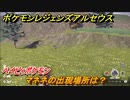 ポケモンレジェンズ アルセウス　マネネの出現場所は？　ベイビィポケモン　図鑑コンプへの道　＃４９３【Pokémon LEGENDS アルセウス】